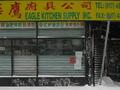 华鹰厨具 - Eagle Kitchen Supply Inc.